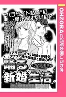 踊る新婚生活（単話）