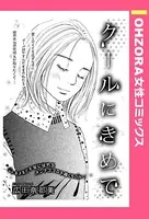 クールにきめて（単話）
