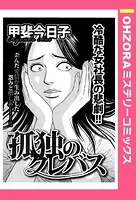 孤独のクレバス（単話）