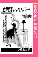 純情ラプソディー（単話）