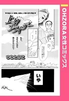 上々フライデー（単話）