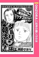 ダーリンは朝活人！（単話）
