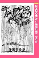 かげろうの向こう（単話）