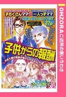 子供からの報酬（単話）