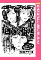 危険な指先（単話）
