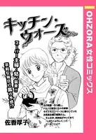 キッチン・ウォーズ（単話）