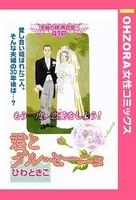君とダル・セーニョ（単話）