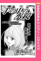手の中の水鏡（単話）