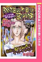 同級生の不幸は蜜の味（単話）