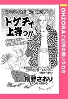 ドケチで上等っ！！（単話）