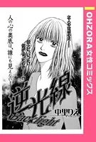 逆光線（単話）
