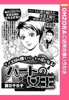 パートの女王（単話）