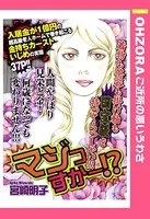 マジっすかー！？（単話）