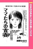 ママたちの青春（単話）