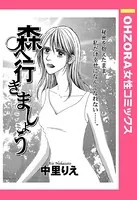 森へ行きましょう（単話）