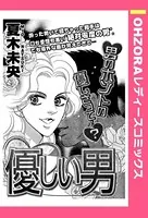 優しい男（単話）