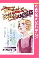 やわらかな夜明け（単話）