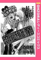 恋愛修行（単話）
