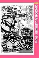 笑う蝶（単話）