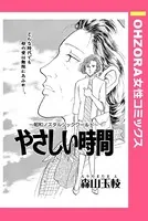 やさしい時間（単話）