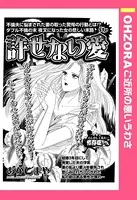 許せない愛（単話）