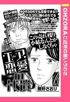 エア恋愛の代償（単話）