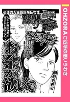 お金が欲しくて（単話）