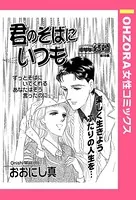 君のそばにいつも（単話）