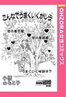 こんなでうまくいくかしら（単話）