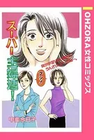 スーパー主婦連！（単話）