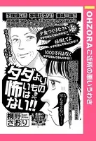 タダより怖いものはない！！（単話）