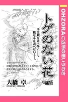 トゲのない花（単話）