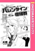 バレンタイン症候群（単話）