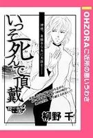 いっそ死んで頂戴（単話）