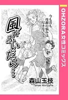 風がふいたら…（単話）