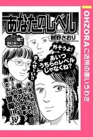あなたのレベル（単話）