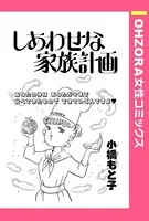 しあわせな家族計画（単話）