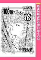 100億1ダースの花（単話）
