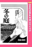 冬の庭（単話）