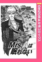 Mrs.Aは眠れない（単話）