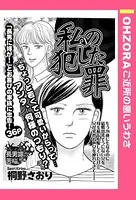 私の犯した罪（単話）