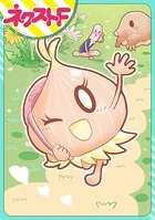 たまねぎちゃんの恋冒険（単話）