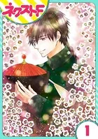 天に恋う 外伝（単話）