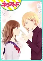 まさかのカレが運命でした！（単話）