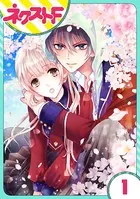 龍王子たちとは一緒に暮らせません（単話）