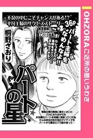 パートの星（単話）