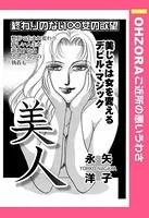 美人（単話）