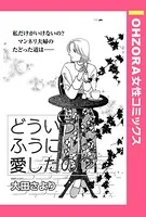 どういうふうに愛したの？（単話）