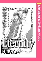 Eternity（単話）
