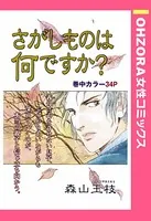 さがしものは何ですか？（単話）